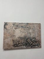 وَاصْبِرْ لِحُكْمِ رَبِّكَ فَإِنَّكَ بِأَعْيُنِنَا - Image 2