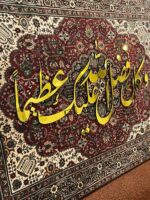 وَكَانَ فَضْلُ اللَّهِ عَلَيْكَ عَظِيمًا - Image 5