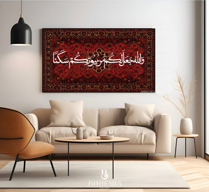 {وَاللّهُ جَعَلَ لَكُمْ مّن بُيُوتِكُمْ سَكَناً} - Image 1