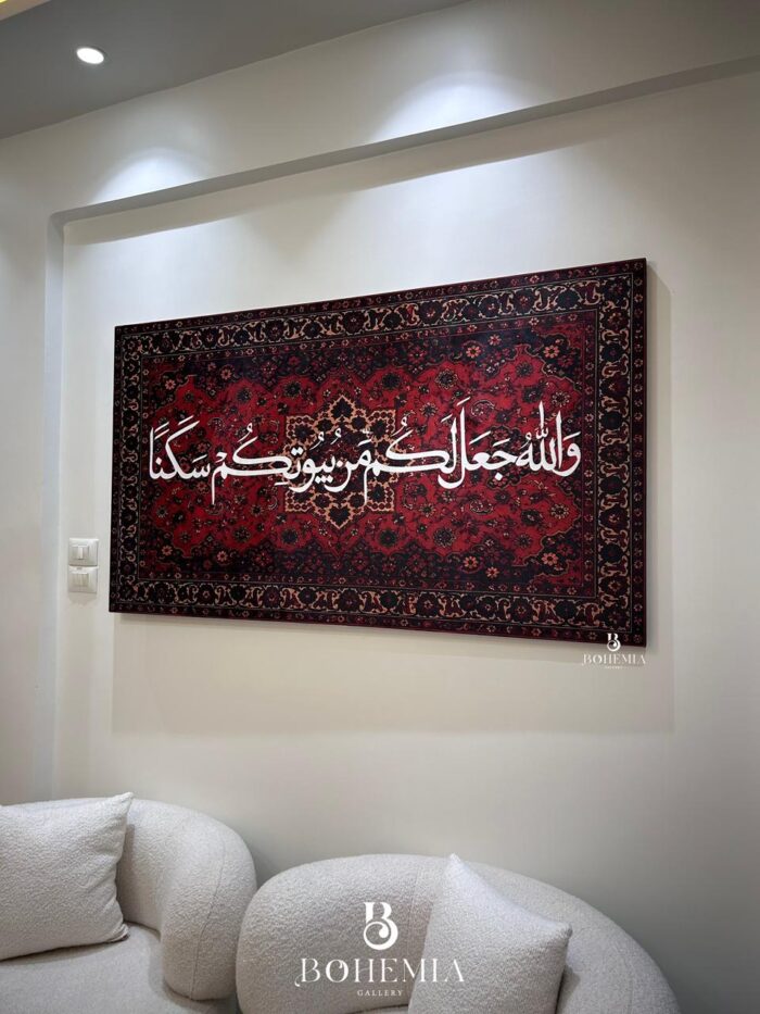{وَاللّهُ جَعَلَ لَكُمْ مّن بُيُوتِكُمْ سَكَناً} - Image 2