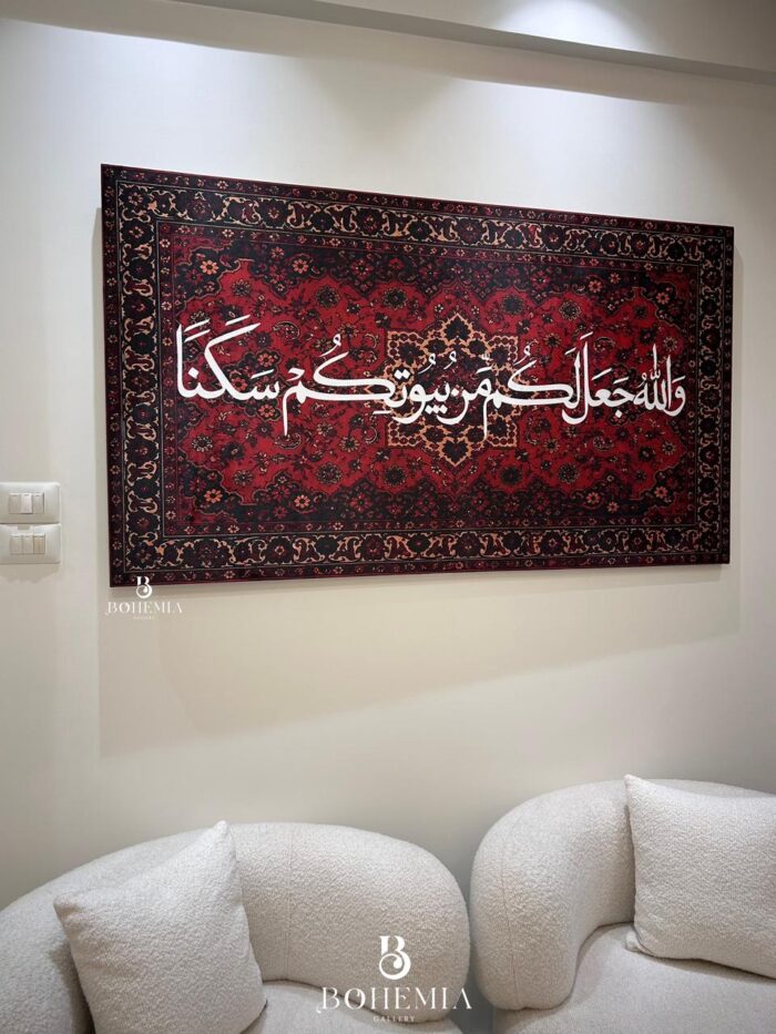 {وَاللّهُ جَعَلَ لَكُمْ مّن بُيُوتِكُمْ سَكَناً} - Image 3